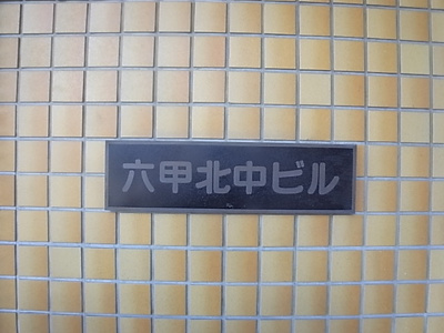 【その他】 | 六甲北中ビル
