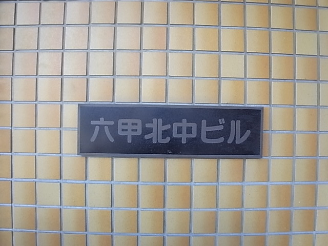 【その他】 | 六甲北中ビル