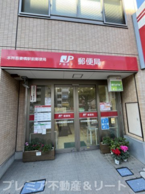 【周辺】 | プレミアステージ本所吾妻橋 | 郵便局
