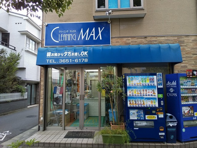 クリーニングマックスまで750ｍ