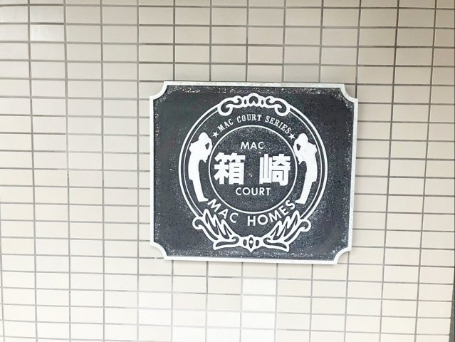 MAC箱崎コートの外観|【MAC箱崎コート】福岡市東区松田３丁目のマンションです！