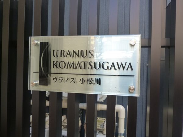 ウラノス小松川 のその他共用部分