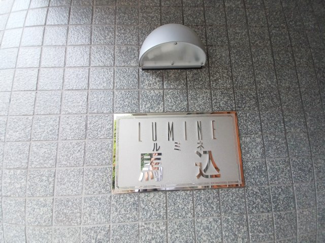 ルミネ馬込のその他共用部分