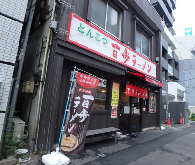 百歩ラーメン 大宮店まで220ｍ