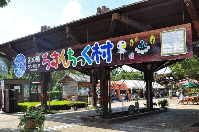 宇都宮市宝木本町　４ＬＤＫ　中古住宅の周辺|道の駅うつのみやろ…まで2832m