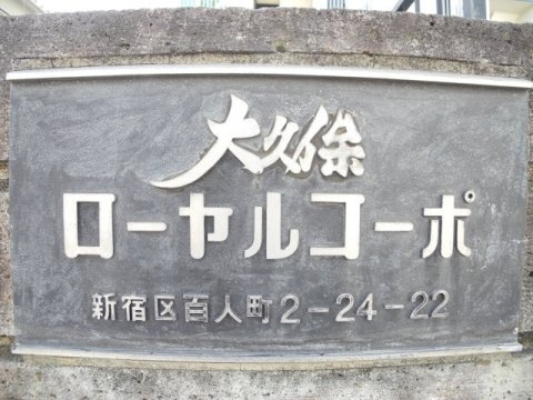 大久保ローヤルコーポのその他