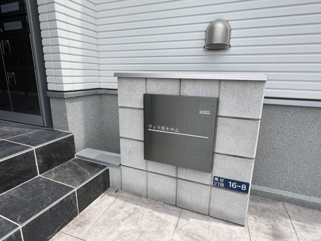 ヴィラ原木中山のその他