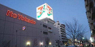 イトーヨーカドー八柱店まで894m