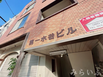 【その他共用部分】 | 第一水谷ビル