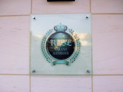 【外観】 | ライズ中野新橋