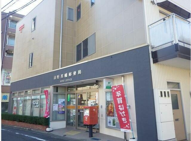 日野高幡郵便局まで445m