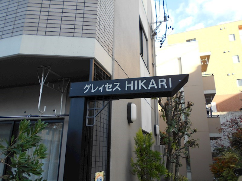 グレイセスＨＩＫＡＲＩのエントランス
