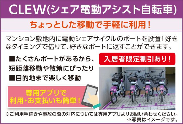 学生会館　UniE’meal京都今出川Ⅱのその他|CLEW（シェア電動アシスト自転車）※説明文
