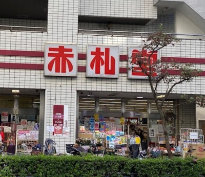 【周辺】 | エクセリア池袋　13956 | Akafudado(赤札堂) 池袋店まで316ｍ