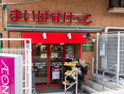 【周辺】 | AXAS池袋Residence　13957 | まいばすけっと 池袋本町1丁目店まで204ｍ