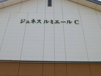 【その他】 | ジュネス・ルミエール　Ｃ棟