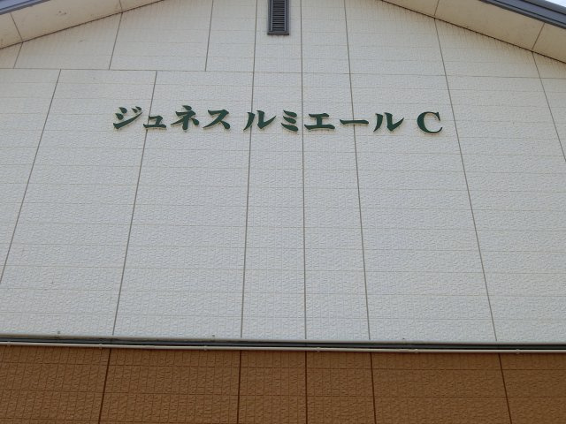 【その他】 | ジュネス・ルミエール　Ｃ棟