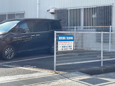 【駐車場】 | 東和第2駐車場