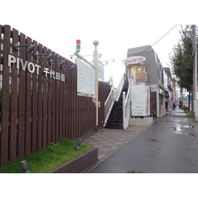  | ピボット千代田橋【　飲食系おすすめ　】 