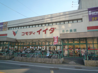 コモディイイダ 北小金店まで650m