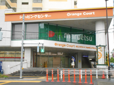 マルエツ オレンジコート店まで300ｍ