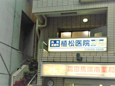 植松医院まで400ｍ
