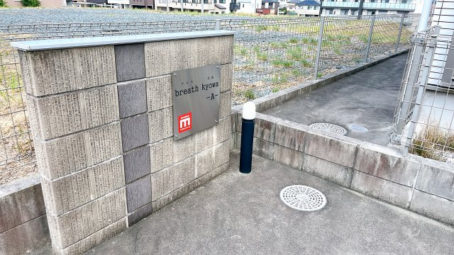 breath kyowa Aのその他共用部分