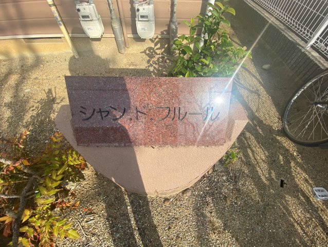 【エントランス】 | シャンドフルール