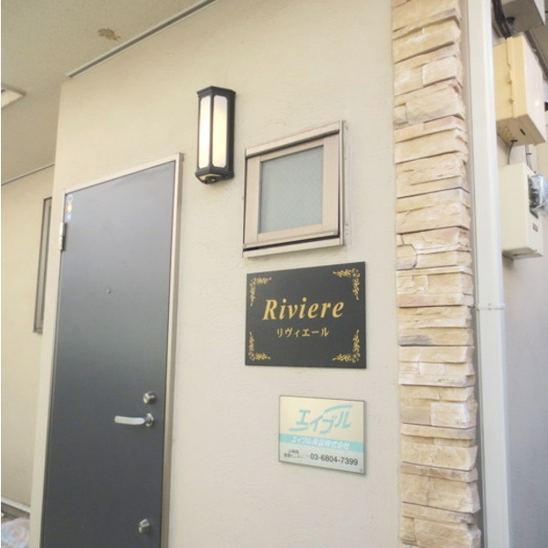 リヴィエールのその他
