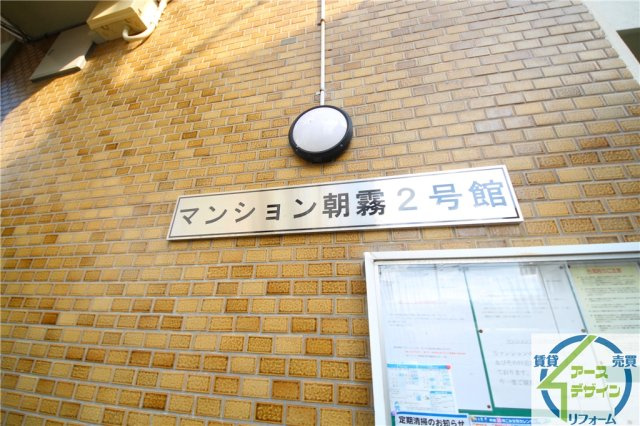 マンション朝霧2号棟の外観
