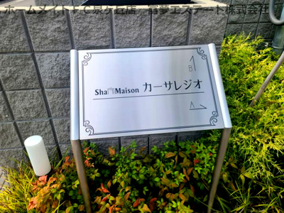 【エントランス】 | カーサレジオA
