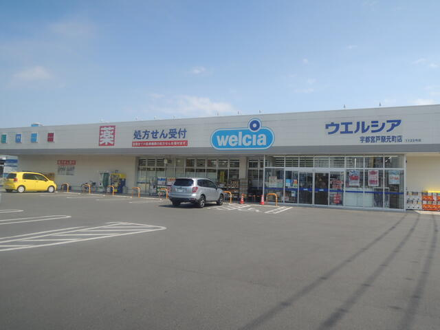 宇都宮市下戸祭１丁目　659㎡　売地の周辺|ウエルシア宇都宮戸祭…まで364m