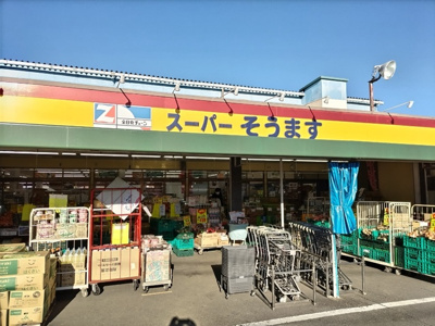 スーパーそうますまで220ｍ
