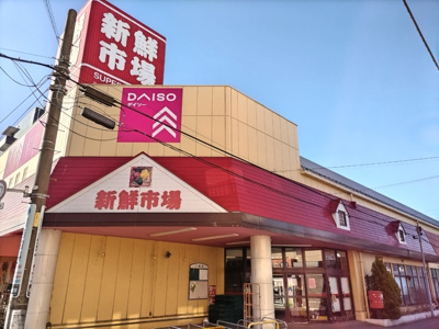 新鮮市場　東本郷店まで450ｍ