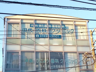 田代内科クリニックまで550ｍ