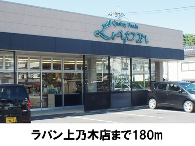 【周辺】 | 丸美ハウス | ラパン上乃木店まで180m