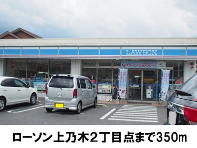 【周辺】 | 丸美ハウス | ローソン上乃木２丁目まで350m