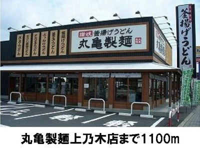【周辺】 | 丸美ハウス | 丸亀製麺上乃木店まで1100m