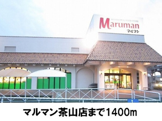 【周辺】 | 丸美ハウス | マルマン茶山店まで1400m