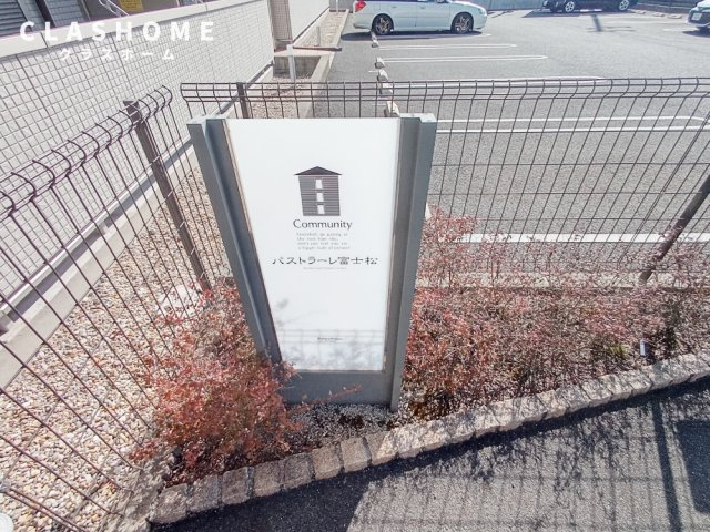 パストラーレ富士松　　刈谷市の賃貸ならクラスホーム刈谷店のその他