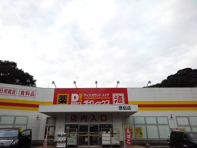 サンリットスクエアの周辺|ダイレックスまで1700m