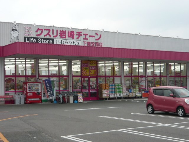 ピンズⅡの周辺|クスリの岩崎チェーンまで900m