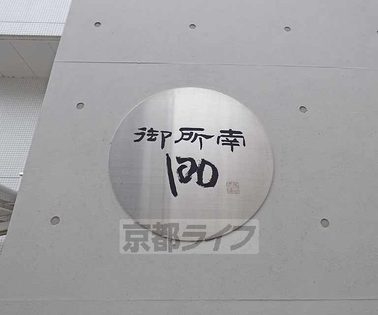 御所南１００のその他