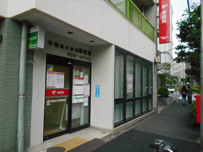早稲田大学前郵便局まで400ｍ