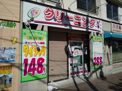 大滝クリーニング 伊興店まで300ｍ