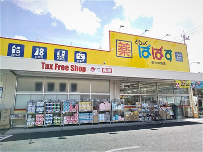 どらっぐぱぱす西竹の塚店まで350ｍ