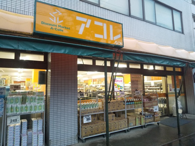 アコレ西竹の塚店まで500ｍ