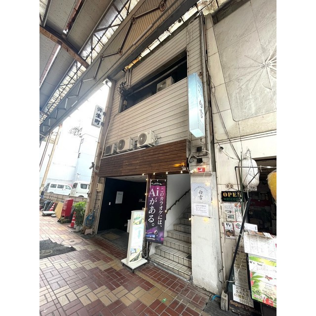 岐阜市弥生町の店舗一部