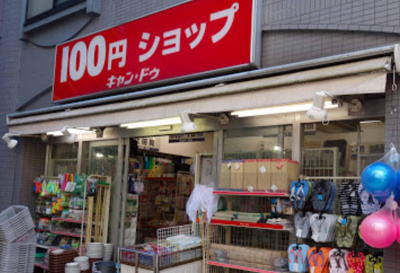 【周辺】 | ジュネス南池袋　※7/6退去 | キャンドゥ 雑司ヶ谷店まで281ｍ