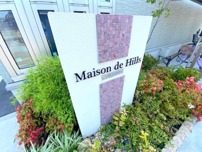 【その他共用部分】 | Maison de Hills